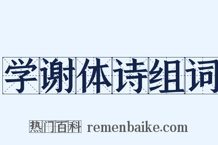 学谢体诗组词是什么意思的图片